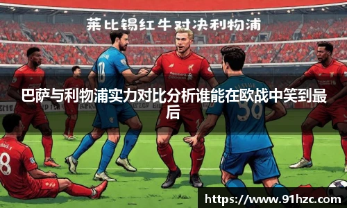 巴萨与利物浦实力对比分析谁能在欧战中笑到最后