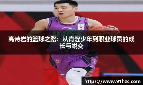 高诗岩的篮球之路：从青涩少年到职业球员的成长与蜕变