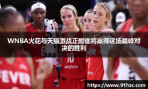 WNBA火花与天猫激战正酣谁将赢得这场巅峰对决的胜利