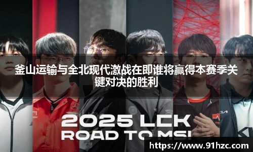 釜山运输与全北现代激战在即谁将赢得本赛季关键对决的胜利