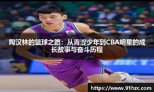 陶汉林的篮球之路：从青涩少年到CBA明星的成长故事与奋斗历程