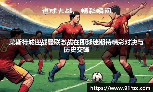 菜斯特城迎战曼联激战在即球迷期待精彩对决与历史交锋