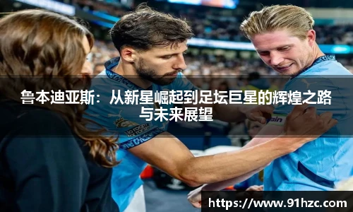 鲁本迪亚斯：从新星崛起到足坛巨星的辉煌之路与未来展望