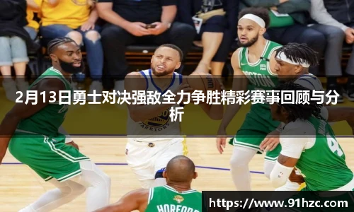 2月13日勇士对决强敌全力争胜精彩赛事回顾与分析