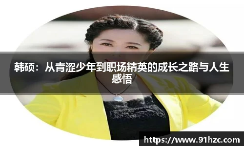 韩硕：从青涩少年到职场精英的成长之路与人生感悟